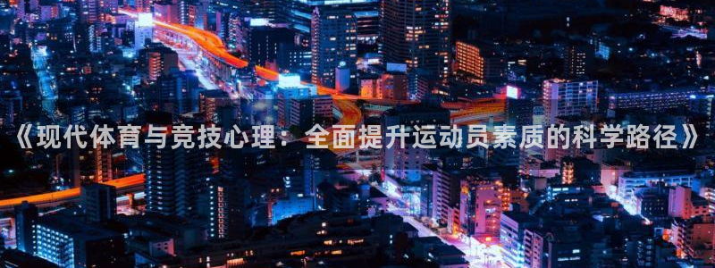 皇冠277体育：《现代体育与竞技心理：全面提升运动员素质的科学路径》