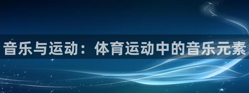 77体育官网：音乐与运动：体育运动中的音乐元素