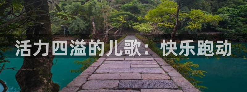 皇冠277体育：活力四溢的儿歌：快乐跑动