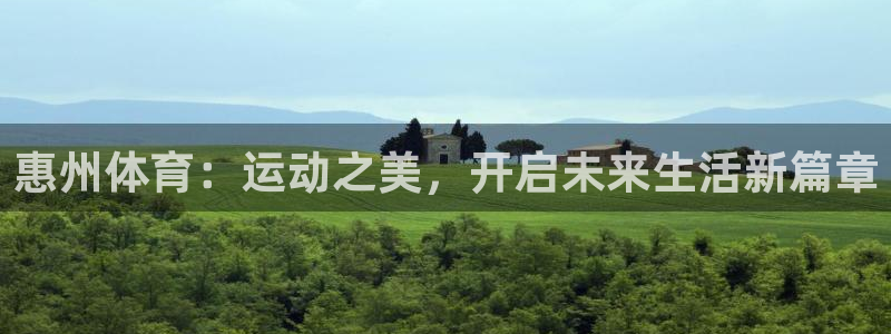 77体育官网：惠州体育：运动之美，开启未来生活新篇章