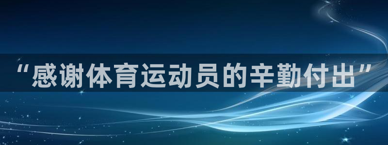 77体育官网：“感谢体育运动员的辛勤付出”